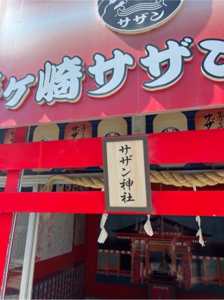 茅ヶ崎サザン神社の参拝記録(⛩️🎠🐢まめ🐢🎠⛩️さん)