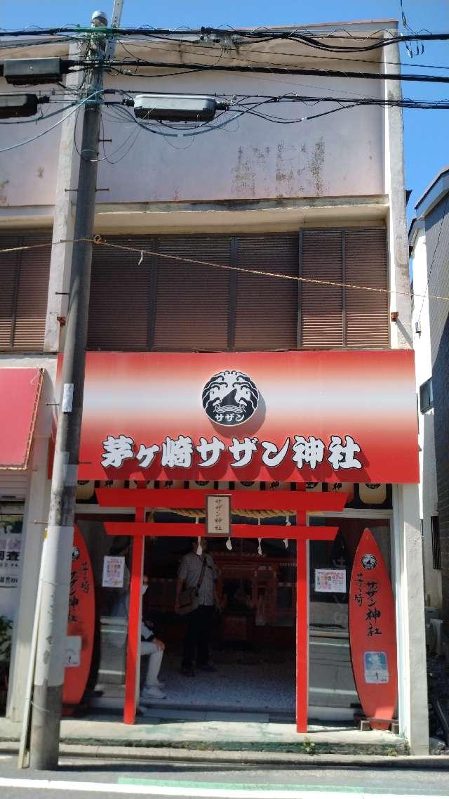 茅ヶ崎サザン神社の参拝記録5