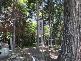 龍神社(吉備津彦神社末社)の参拝記録(じゃすてぃさん)