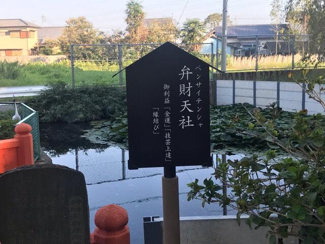 六地蔵寺 弁財天社の参拝記録2