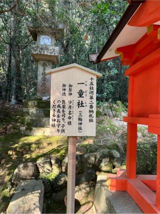 一童社(三輪神社)(春日大社末社)の参拝記録(⛩️🐍🐢まめ🐢🐍⛩️さん)