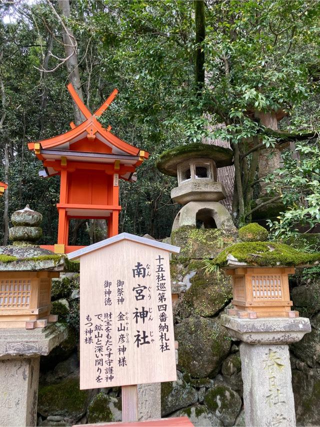 南宮神社(春日大社末社)の参拝記録7