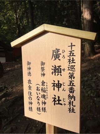 広瀬神社(春日大社末社)の参拝記録(⛩️🐍🐢まめ🐢🐍⛩️さん)