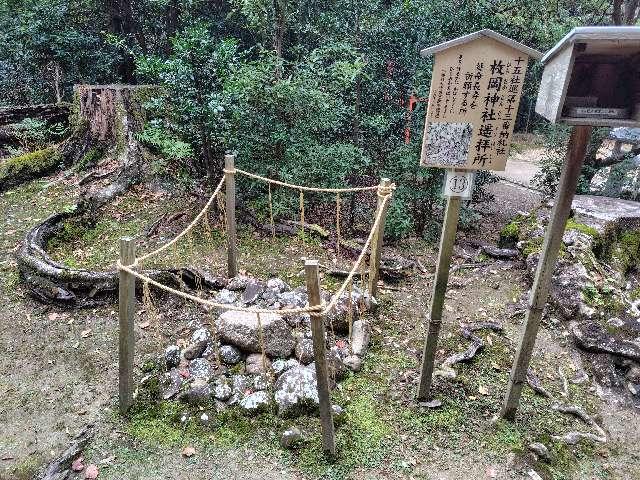 元春日　枚岡神社遥拝所(春日大社)の参拝記録7