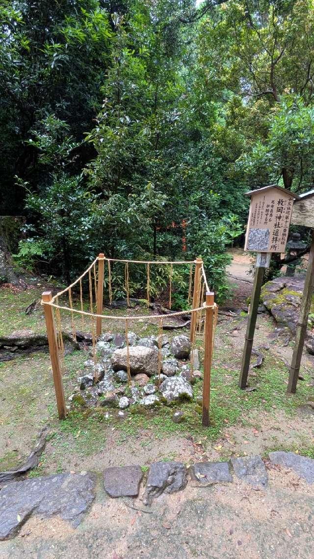 元春日　枚岡神社遥拝所(春日大社)の参拝記録6