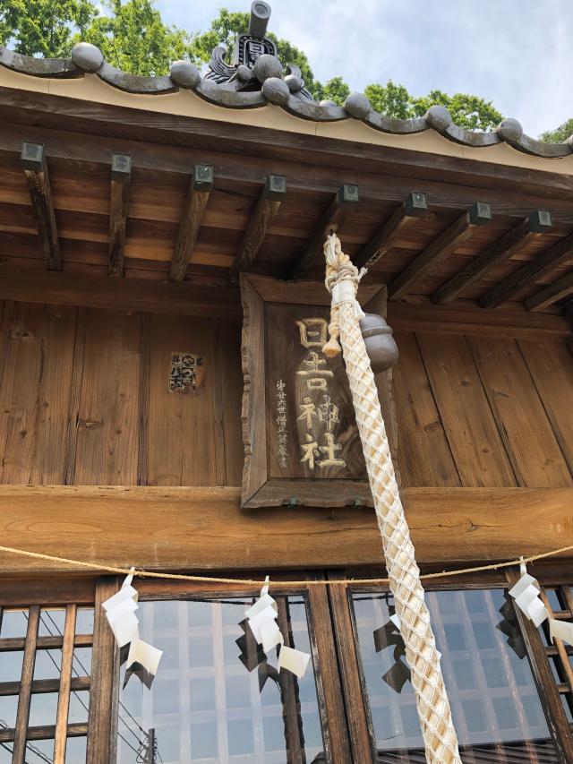 神奈川県中郡大磯町国府新宿767 日吉神社の写真3