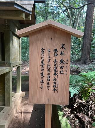 熱田社（鹿島神宮境内社）の参拝記録(⛩️🐉🐢まめ🐢🐉⛩️さん)