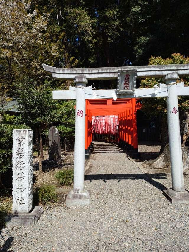 常磐稲荷神社(常磐神社境内社)の参拝記録10