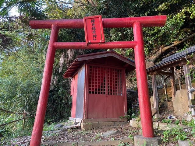 櫻井稲荷神社の参拝記録(さくらもちさん)