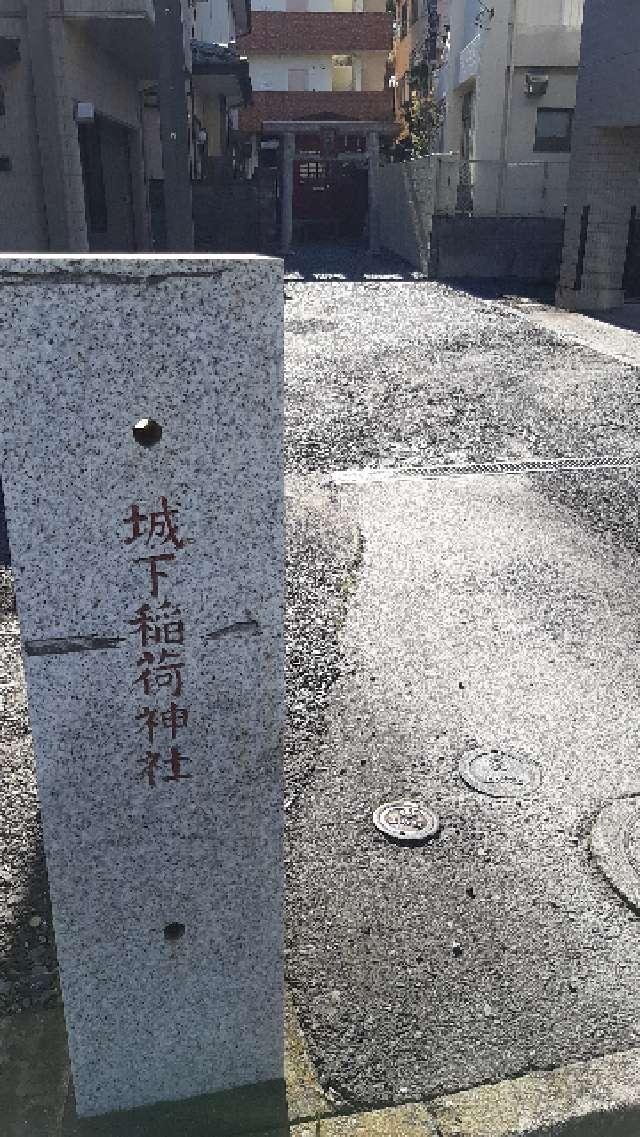 茨城県水戸市三の丸2-11-7 城下稲荷神社の写真3