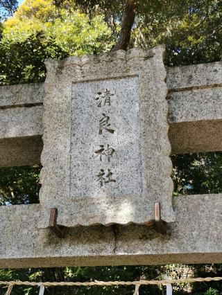 清良神社(大洗磯前神社境内)の参拝記録(シンビさん)