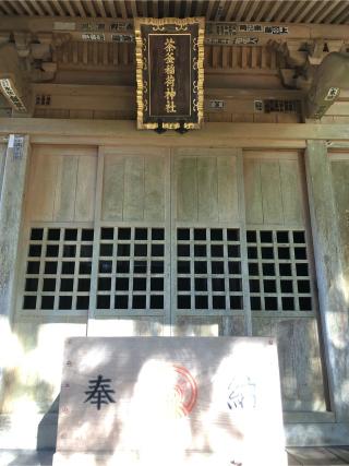 茶釜稲荷神社(大洗磯前神社境内)の参拝記録(こーちんさん)