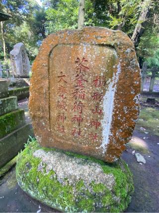 茶釜稲荷神社(大洗磯前神社境内社)の参拝記録(チョコバナナさん)