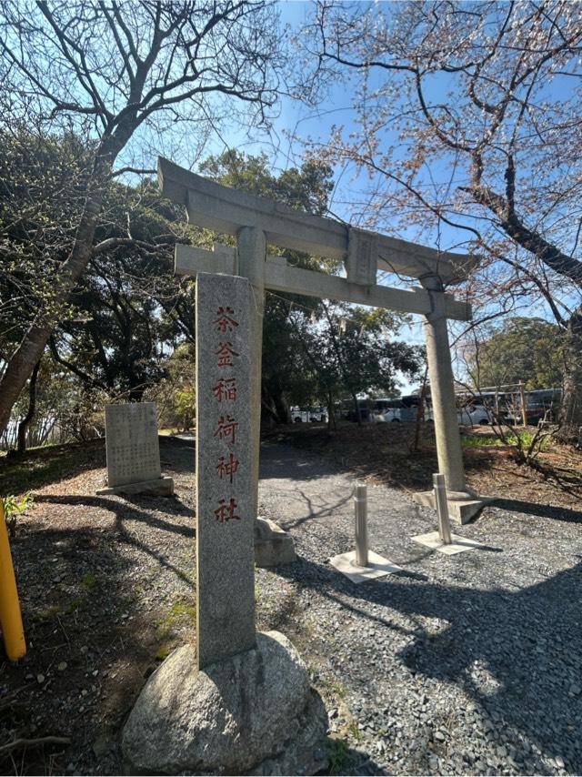 茶釜稲荷神社(大洗磯前神社境内社)の参拝記録5