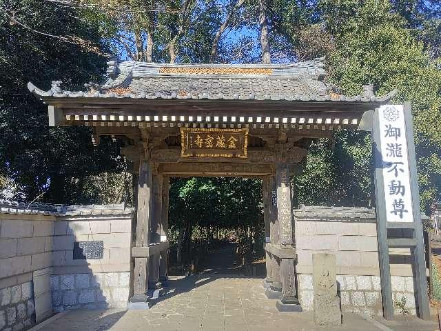 金蔵寺(御滝不動尊)の参拝記録2