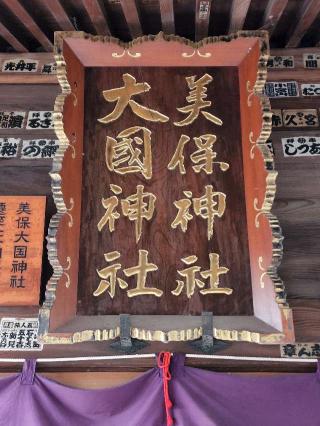 美保大国神社（髙﨑神社）の参拝記録(たけちゃ～ん⚾さん)