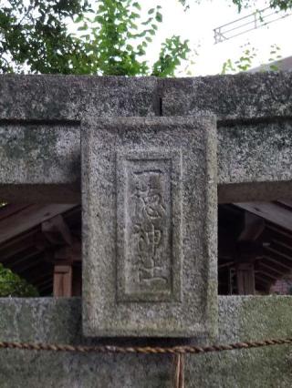 一徳神社の参拝記録(風祭すぅさん)