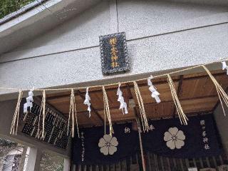 桜ケ峯神社の参拝記録(エリーさん)