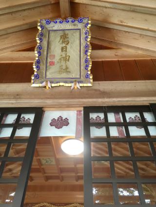 鷹日神社の参拝記録(さとみさん)