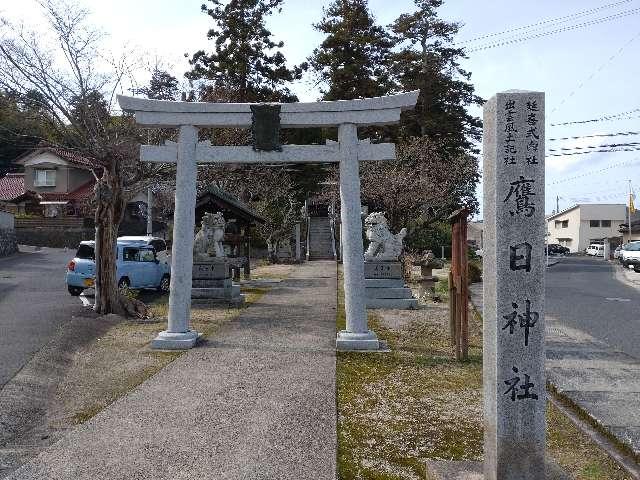 鷹日神社の参拝記録(yanjuさん)