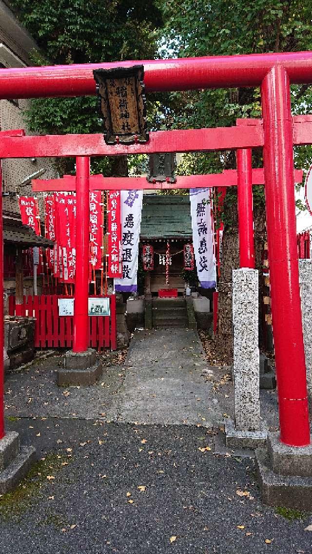 旗の台伏見稲荷神社の参拝記録8