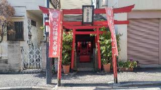 丸山稲荷大明神の参拝記録(まっちゃんさん)