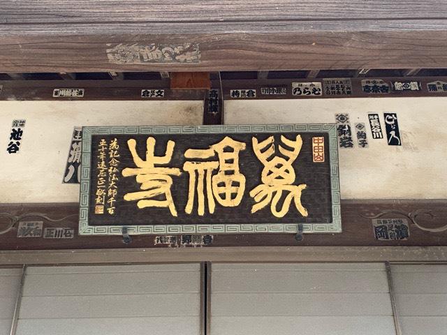 茨城県古河市中田1040 中田山 満福寺の写真3