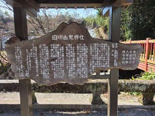 白川吉見神社の参拝記録(じぃこさん)