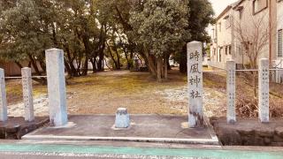 時風神社の参拝記録(すったもんださん)