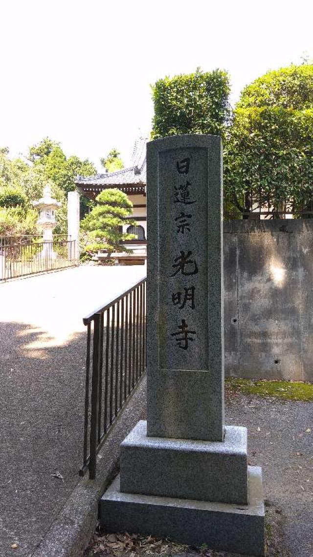 千葉県船橋市小野田町616 光明寺の写真1