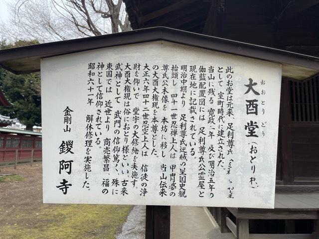 大酉堂（鑁阿寺）の参拝記録1