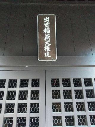 稲荷堂（鑁阿寺）の参拝記録(zx14rさん)