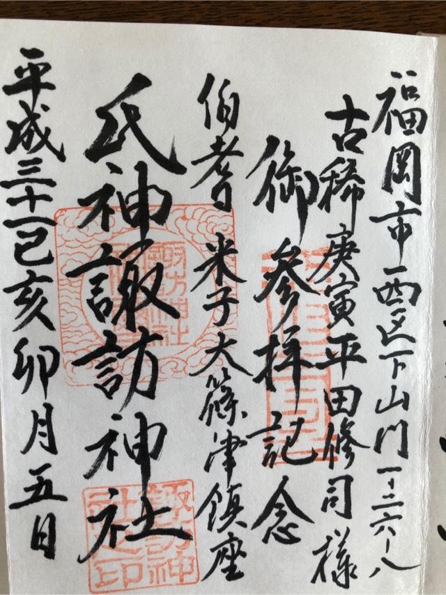 諏訪神社の参拝記録3
