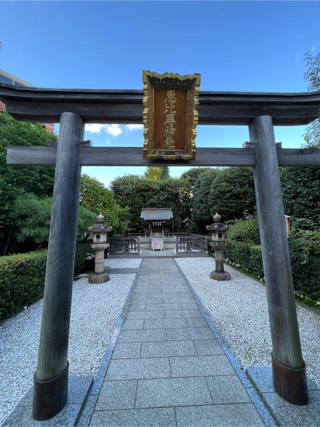 恵比寿神社の参拝記録9