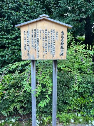 恵比寿神社の参拝記録(おでん太郎さん)