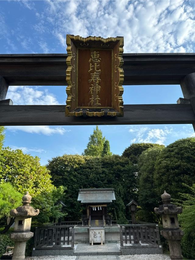 恵比寿神社の参拝記録5