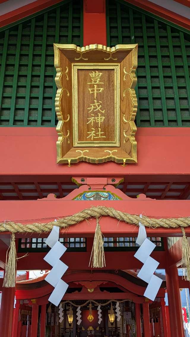 豊中えびす神社(服部天神宮末社)の参拝記録2