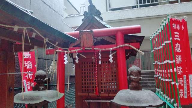 三島稲荷神社の参拝記録(miyumikoさん)