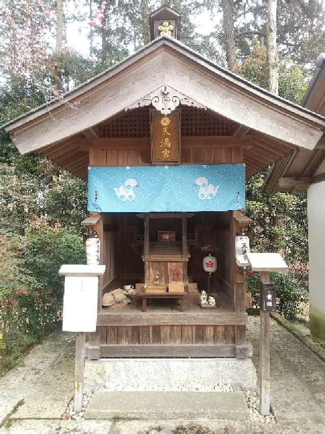 栃木県真岡市東郷937 天満宮（大前神社末社）の写真7