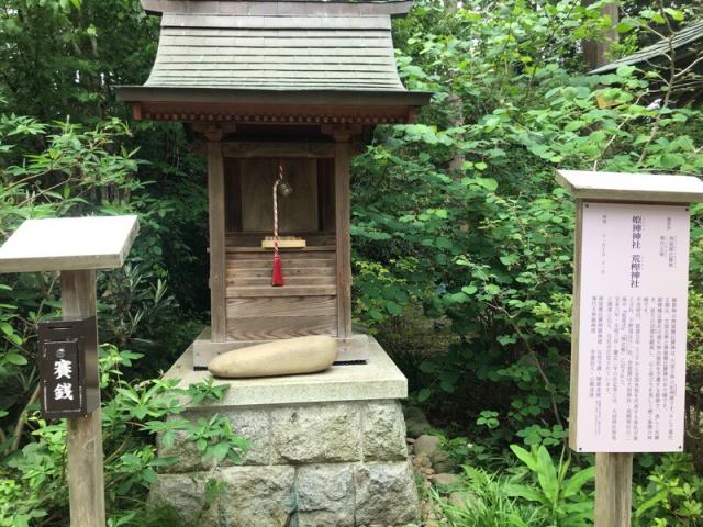 姫神神社 荒樫神社（大前神社末社）の参拝記録2