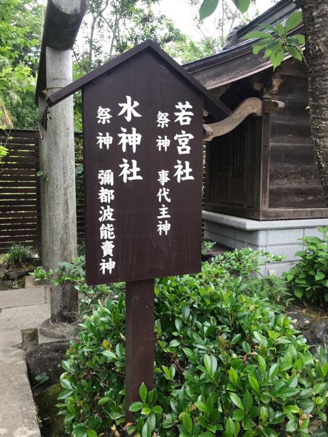 若宮社 水神社の参拝記録(さくらもちさん)