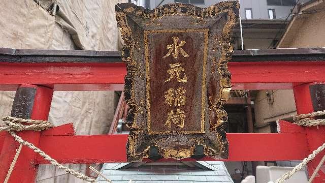 東京都港区三田2-10-1 水元稲荷神社の写真4