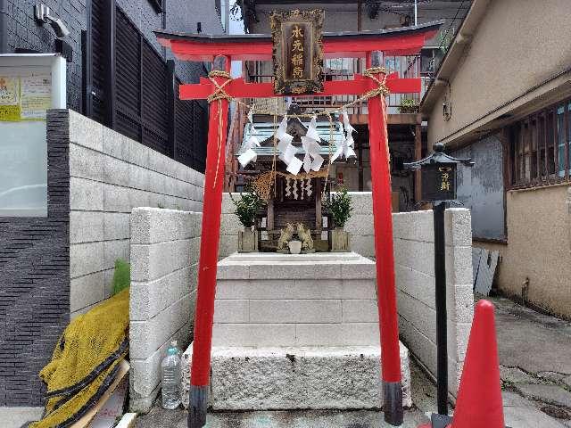水元稲荷神社の参拝記録2