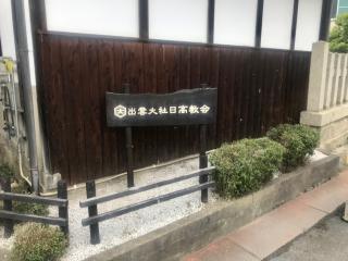 出雲大社日高教会の参拝記録(じゃすてぃさん)
