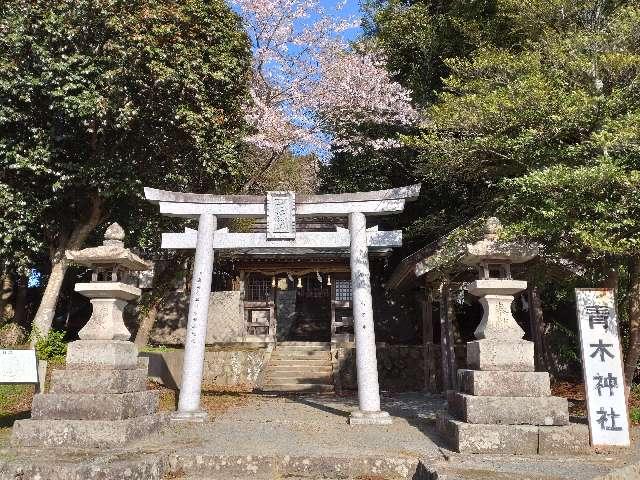 青木神社の参拝記録(yanjuさん)