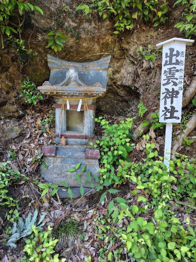 茨城県笠間市泉101 出雲神社（愛宕神社境内社）の写真3