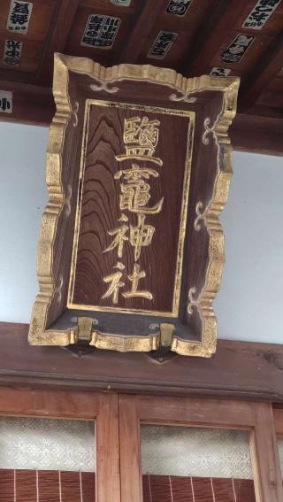 塩竈神社（御嶽神社境内社）の参拝記録(ステイさん)