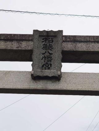 松熊八幡宮の参拝記録(k.ikedaさん)