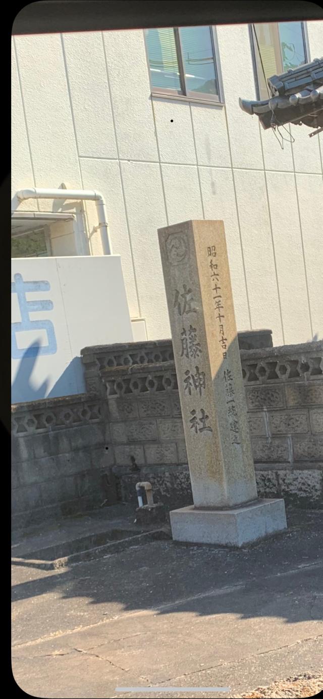 広島県福山市田尻町900-1 佐藤神社の写真1