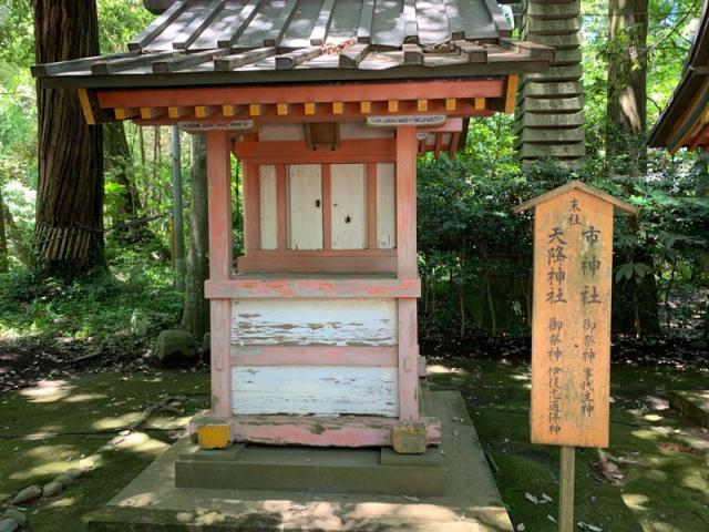 千葉県香取市香取1697-1 市神社・天降神社の写真1